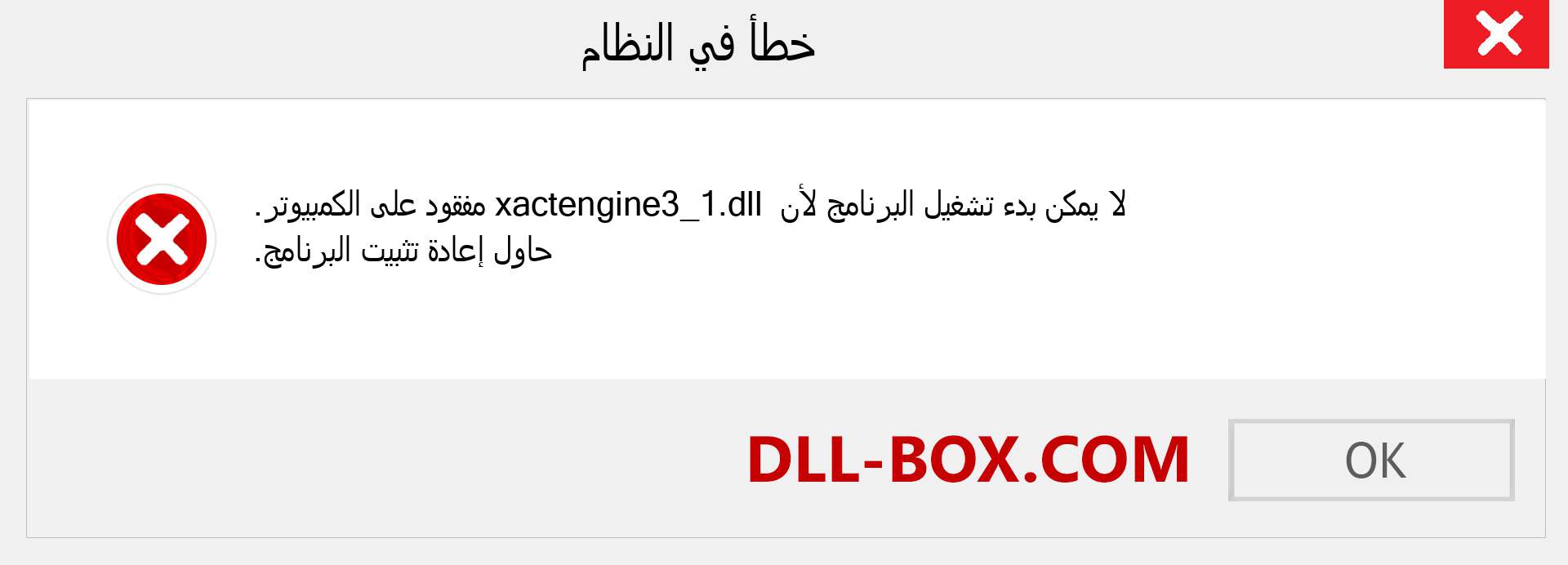 ملف xactengine3_1.dll مفقود ؟. التنزيل لنظام التشغيل Windows 7 و 8 و 10 - إصلاح خطأ xactengine3_1 dll المفقود على Windows والصور والصور