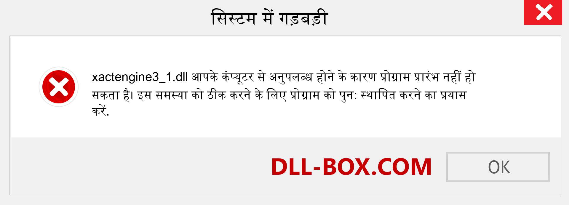 xactengine3_1.dll फ़ाइल गुम है?. विंडोज 7, 8, 10 के लिए डाउनलोड करें - विंडोज, फोटो, इमेज पर xactengine3_1 dll मिसिंग एरर को ठीक करें